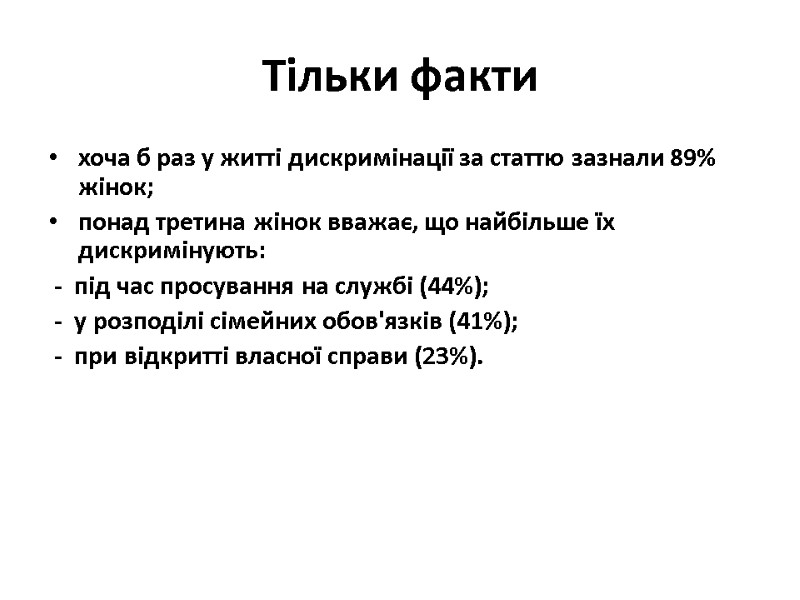 Тільки факти хоча б раз у житті дискримінації за статтю зазнали 89% жінок; понад Тільки факти хоча б раз у житті дискримінації за статтю зазнали 89% жінок; понад